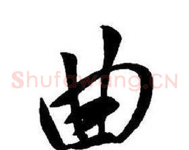 曲