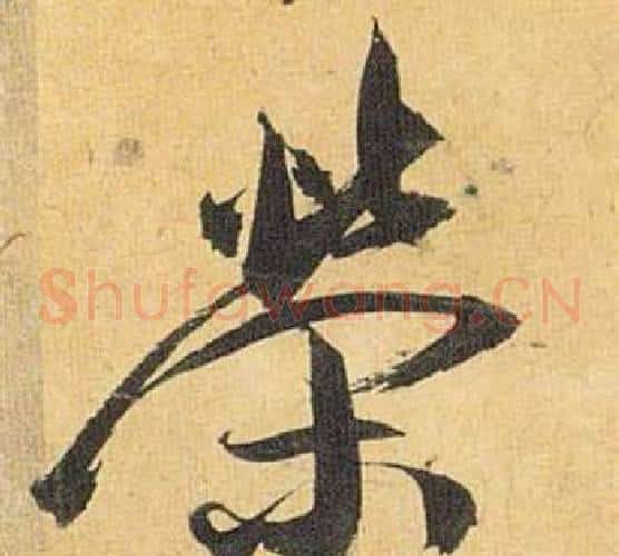 榮