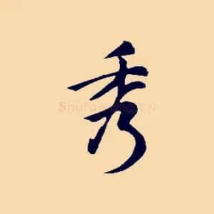 秀