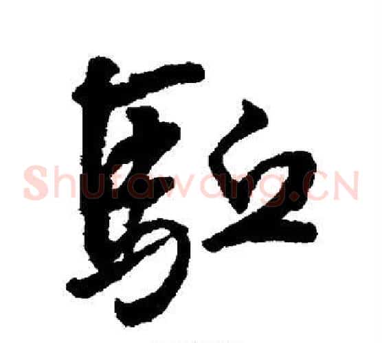 驱
