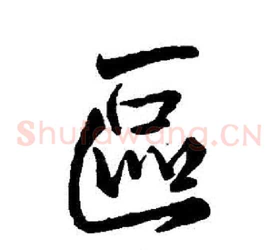 區