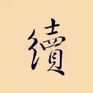 續