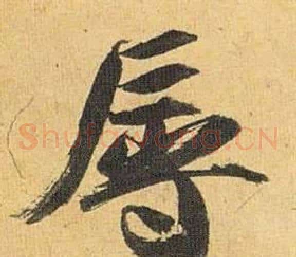 辱