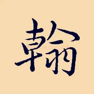 翰