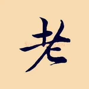 老