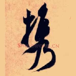 携