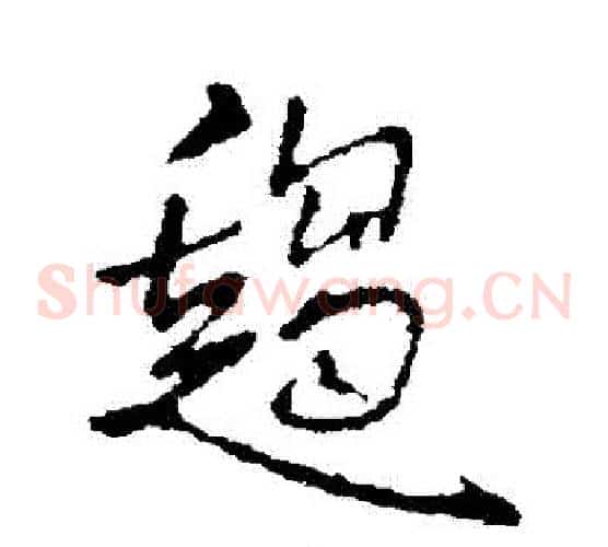 趨