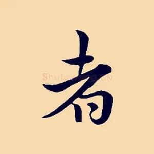 者