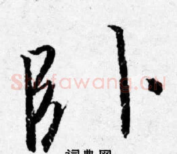 卧
