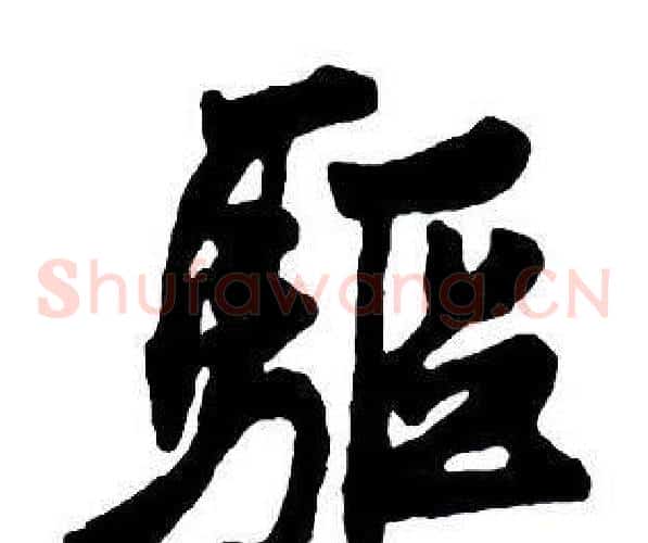 驅