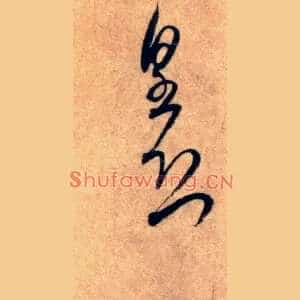 皇恐