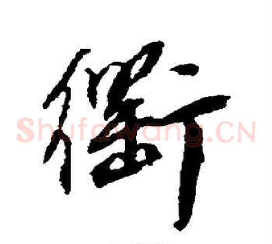 衢
