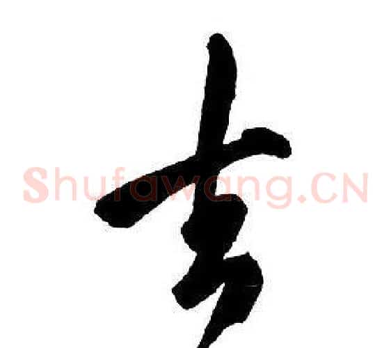 去