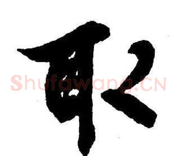 取
