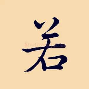 若