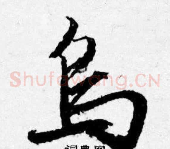 乌