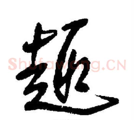 趣