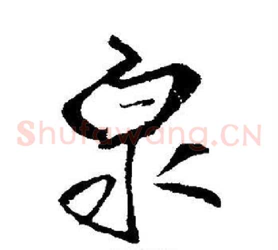 泉