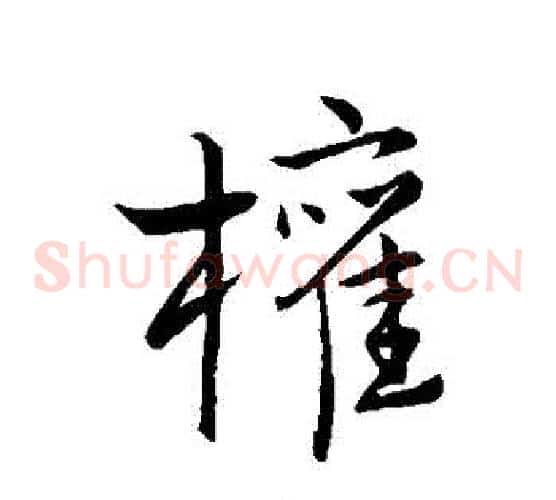 權