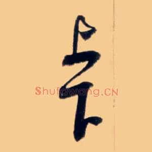 上下