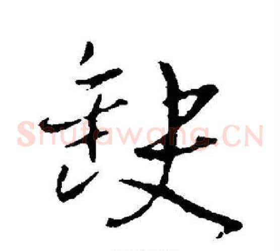 缺