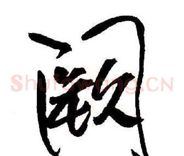 闕