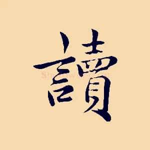 讀