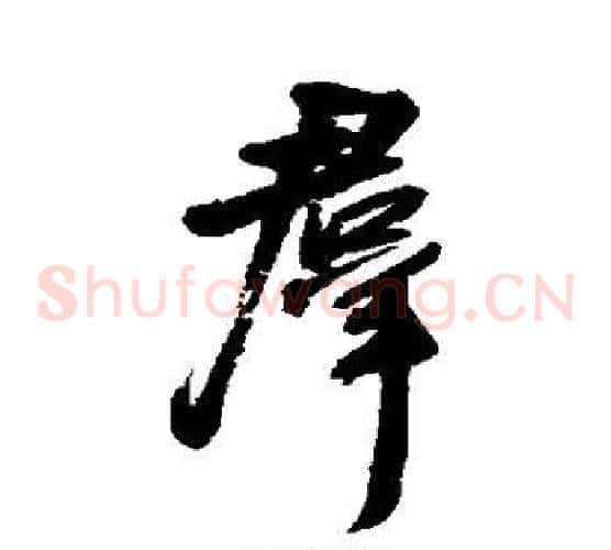 群