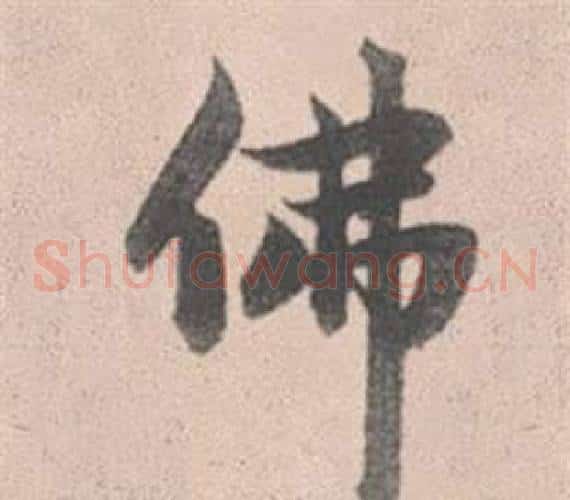 佛