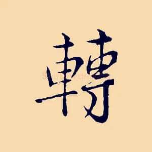 轉