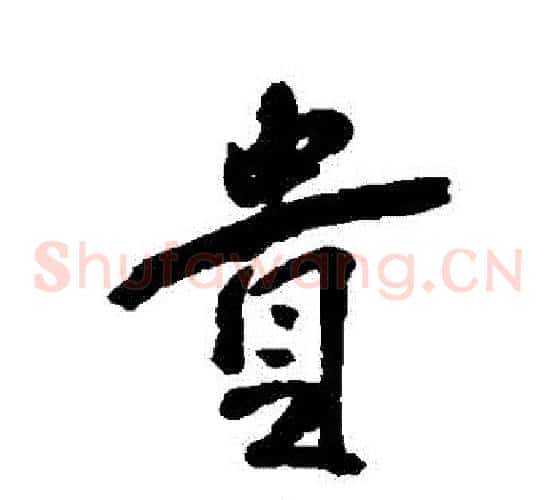 貴