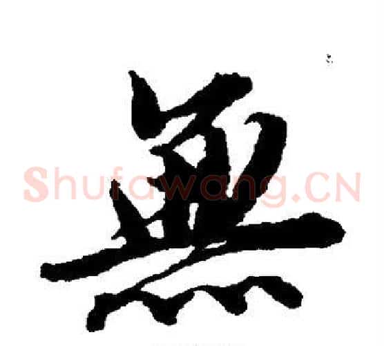 无