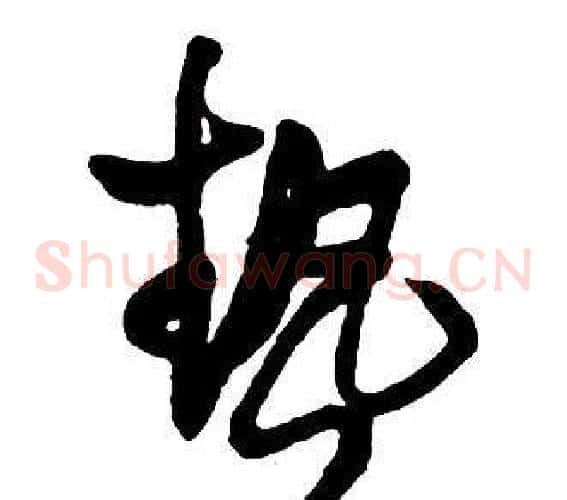 熱