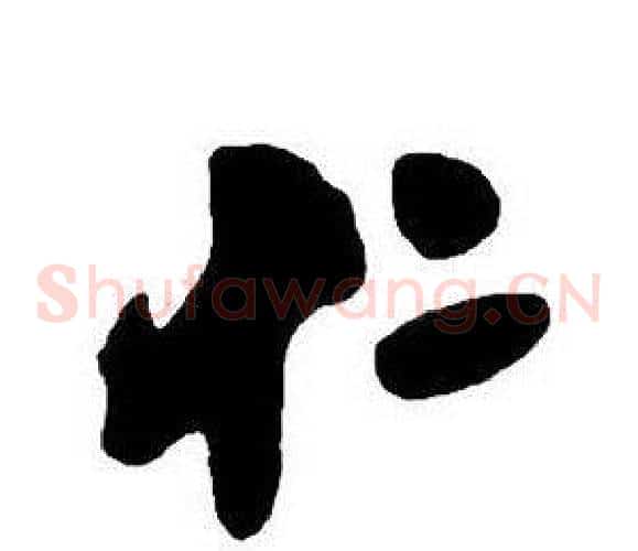 仁