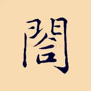閤