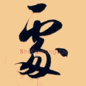 處