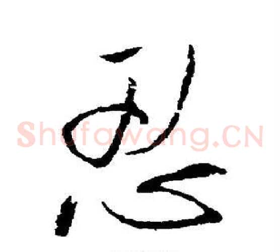 忍