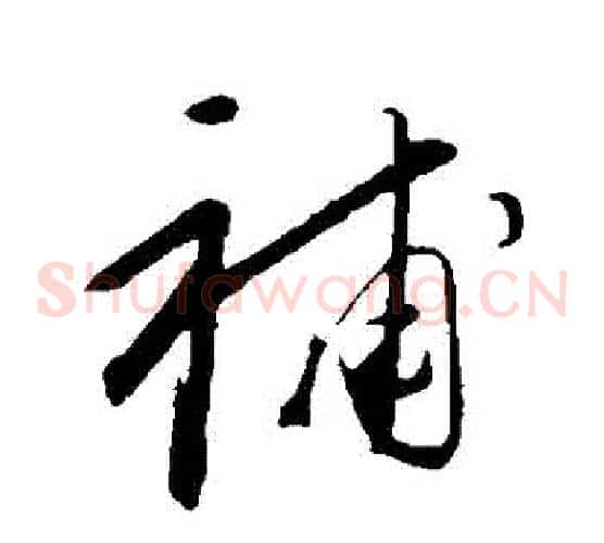 補