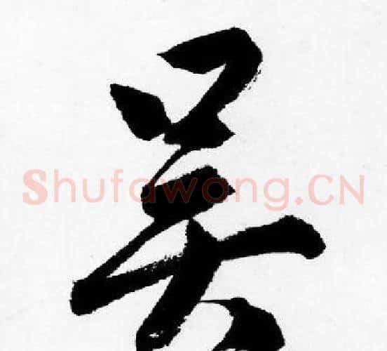 吴
