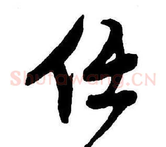 任