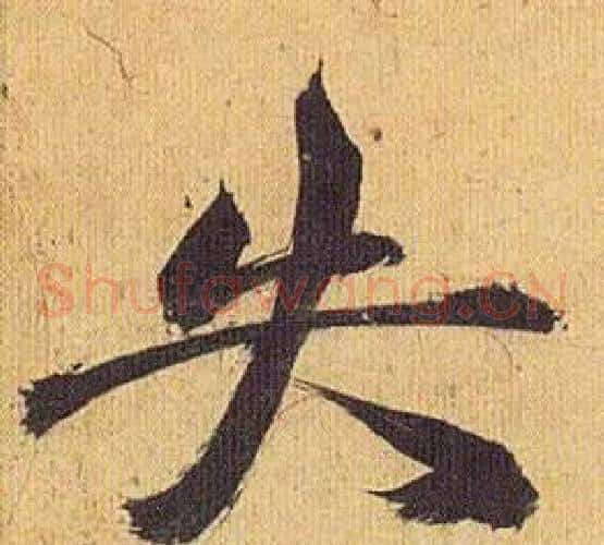 失