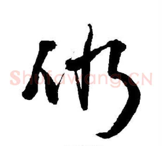 仍