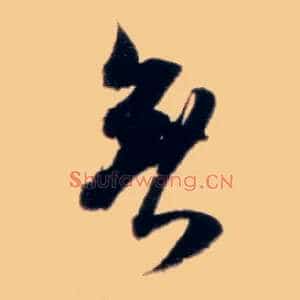 無