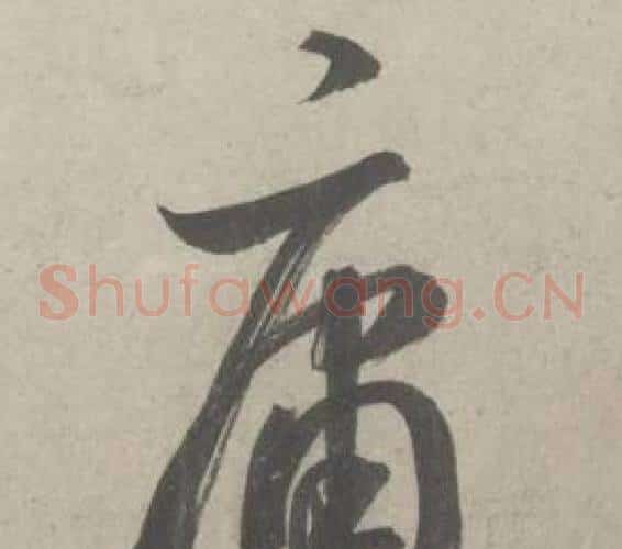 庸