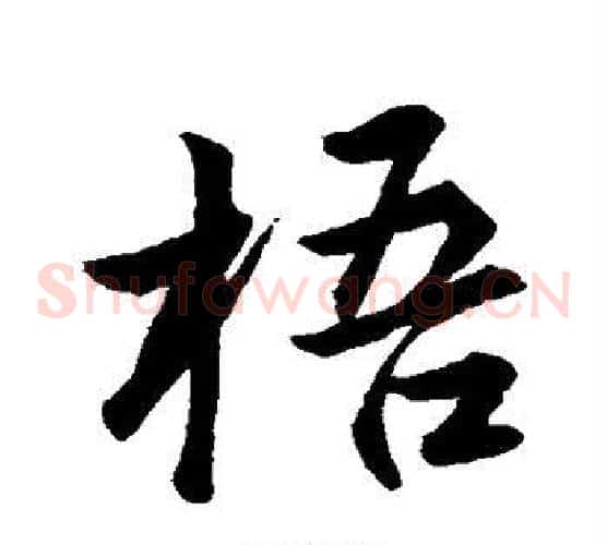 梧