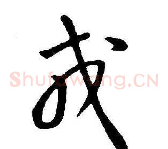 戎