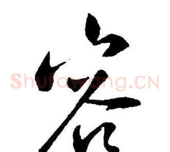 容