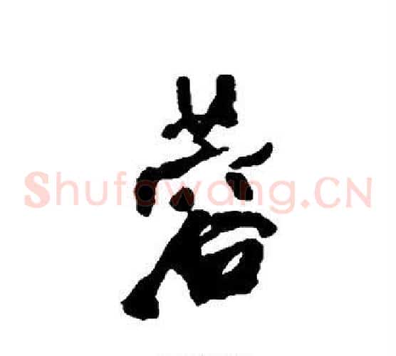 蓉