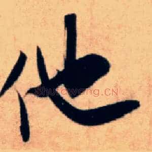他