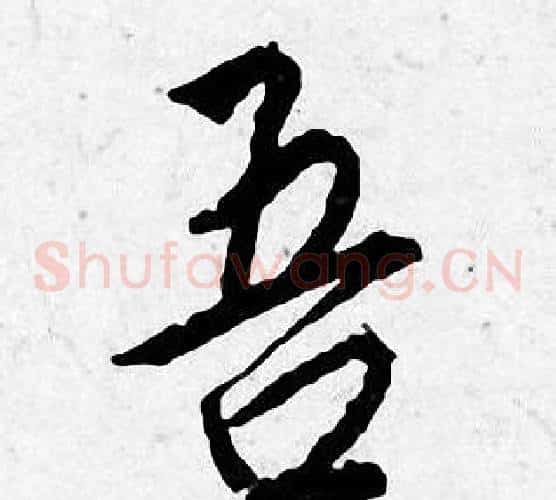 吾